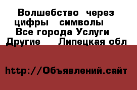   Волшебство  через цифры ( символы)  - Все города Услуги » Другие   . Липецкая обл.